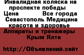 Инвалидная коляска на проспекте победы  › Цена ­ 6 000 - Все города, Севастополь Медицина, красота и здоровье » Аппараты и тренажеры   . Крым,Ялта